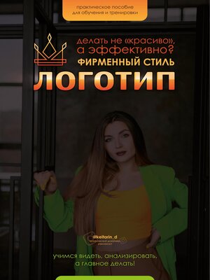 cover image of Логотип и ФС. Как делать «не красиво», а качественно